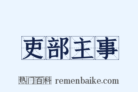 吏部主事是什么意思的图片